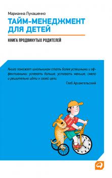Читать Тайм-менеджмент для детей. Книга продвинутых родителей - Марианна Лукашенко