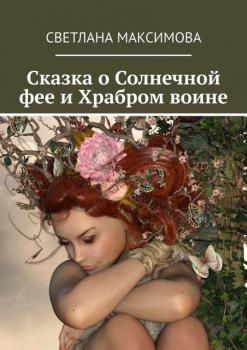 Читать Сказка о Солнечной фее и Храбром воине - Светлана Максимова