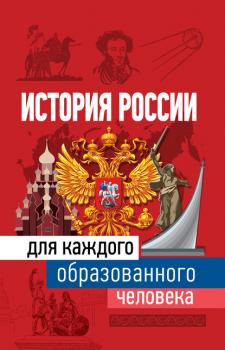 Читать История России для каждого образованного человека - Наталья Иртенина