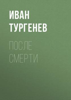 Читать После смерти - Иван Тургенев