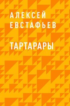 Читать Тартарары - Алексей Николаевич Евстафьев