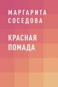 Читать Красная помада - Маргарита Александровна Соседова