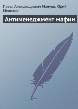 Читать Антименеджмент мафии - Павел Александрович Малуев