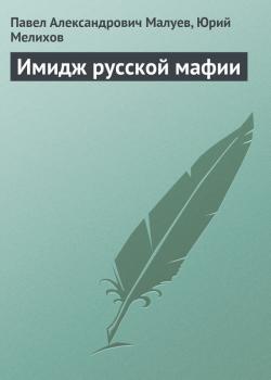 Читать Имидж русской мафии (PR) - Павел Александрович Малуев