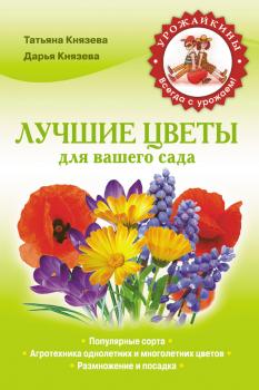 Читать Лучшие цветы для вашего сада - Дарья Князева