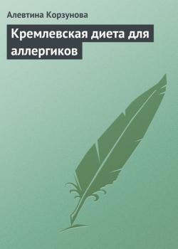 Читать Кремлевская диета для аллергиков - Алевтина Корзунова