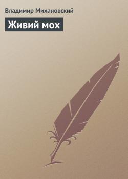 Читать Живий мох - Владимир Михановский