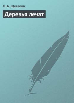 Читать Деревья лечат - О. А. Щеглова