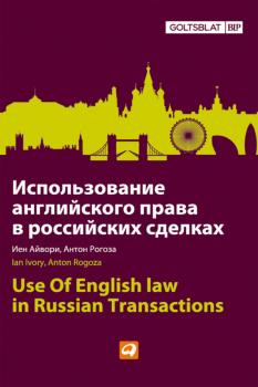 Читать Использование английского права в российских сделках - Иен Айвори