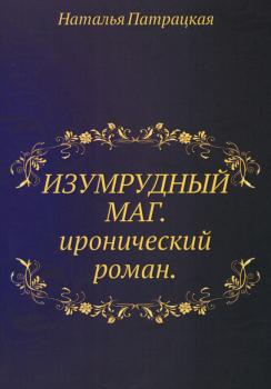 Читать Изумрудный маг - Наталья Патрацкая