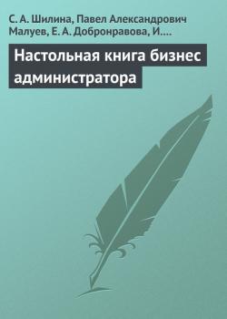 Читать Настольная книга бизнес-администратора - С. А. Шилина