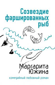 Читать Созвездие фаршированных рыб - Маргарита Южина