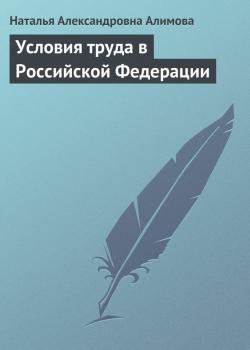 Читать Условия труда в Российской Федерации - Н. А. Алимова