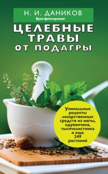 Читать Целебные травы от подагры и других заболеваний - Николай Даников