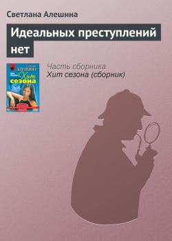 Читать Идеальных преступлений нет - Светлана Алешина