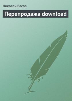 Читать Перепродажа download - Николай Басов