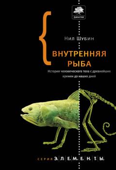 Читать Внутренняя рыба. История человеческого тела с древнейших времен до наших дней - Нил Шубин