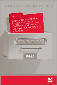 Читать Правовая поддержка иностранных инвестиций в России - Коллектив авторов