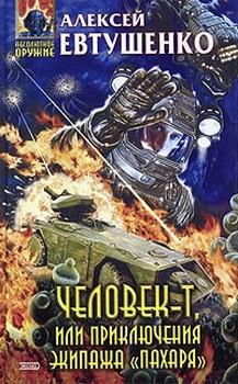 Читать Человек-Т, или Приключения экипажа «Пахаря» - Алексей Евтушенко
