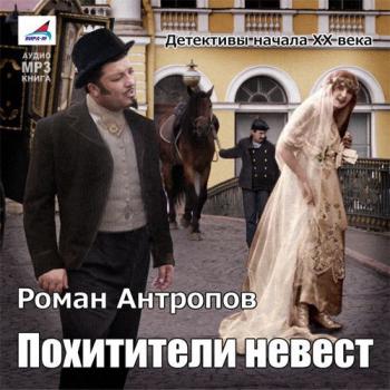 Читать Похитители невест - Роман Антропов