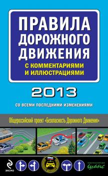 Читать Правила дорожного движения с комментариями и иллюстрациями 2013 (со всеми последними изменениями) - Отсутствует