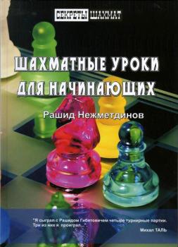 Читать Шахматные уроки для начинающих - Рашид Нежметдинов