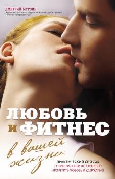 Читать Любовь и фитнес в вашей жизни - Дмитрий Мурзин