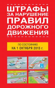 Читать Штрафы за нарушение правил дорожного движения по состоянию на 01 октября 2013 года - Отсутствует
