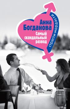 Читать Самый скандальный развод - Анна Богданова