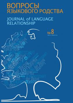 Читать Вопросы языкового родства. Международный научный журнал №8 (2012) - Сборник статей