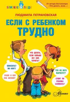 Читать Если с ребенком трудно - Людмила Петрановская