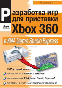 Читать Разработка компьютерных игр для приставки Xbox 360 в XNA Game Studio Express - Станислав Горнаков