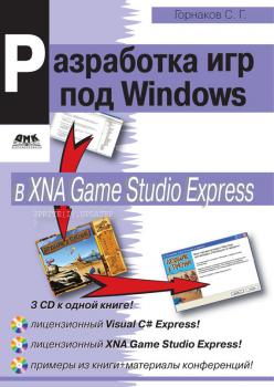 Читать Программирование компьютерных игр под Windows в XNA Game Studio Express - Станислав Горнаков