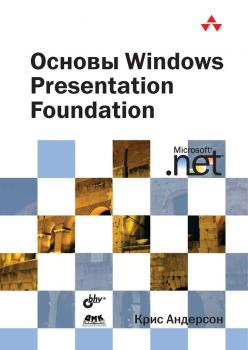 Читать Основы Windows Presentation Foundation - Крис Андерсон