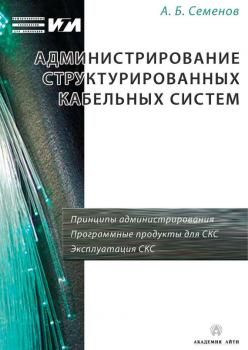 Читать Администрирование структурированных кабельных систем - А. Б. Семенов