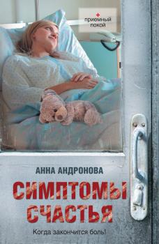 Читать Симптомы счастья (сборник) - Анна Андронова