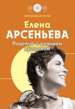 Читать Поцелуй с дальним прицелом - Елена Арсеньева