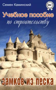 Читать Учебное пособие по строительству замков из песка (сборник) - Семён Каминский