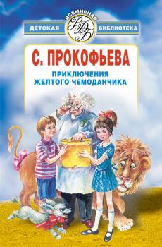 Читать Приключения желтого чемоданчика (сборник) - Софья Прокофьева
