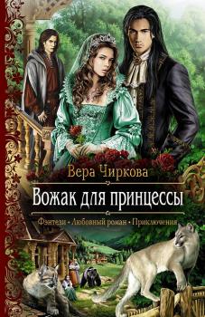Читать Вожак для принцессы - Вера Чиркова