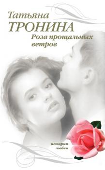 Читать Роза прощальных ветров - Татьяна Тронина