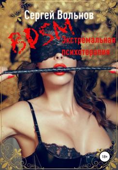Читать BDSM – экстремальная психотерапия - Сергей Вольнов