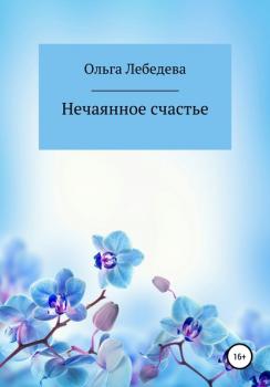 Читать Нечаянное счастье - Ольга Лебедева