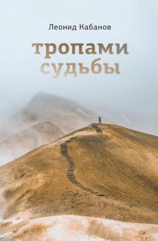 Читать Тропами судьбы - Леонид Кабанов