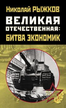 Читать Великая Отечественная: битва экономик - Николай Рыжков