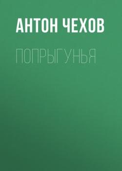 Читать Попрыгунья - Антон Чехов