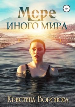 Читать Море иного мира - Кристина Воронова