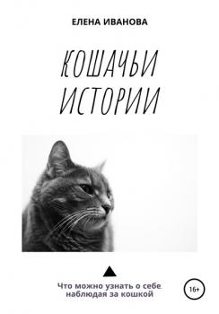 Читать Кошачьи истории - Елена Иванова