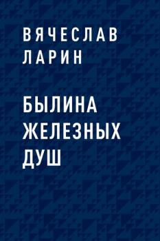 Читать Былина железных душ - Вячеслав Николаевич Ларин