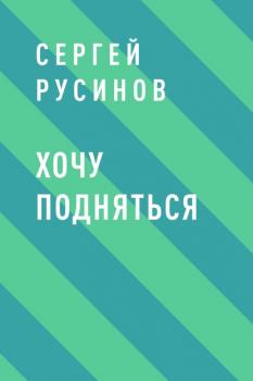 Читать Хочу подняться - Сергей Николаевич Русинов